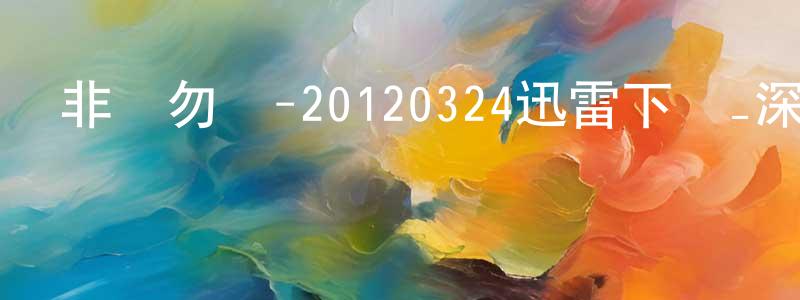 陳葉平的網絡影視資源,非誠勿擾-20120324迅雷下載_深夜電影